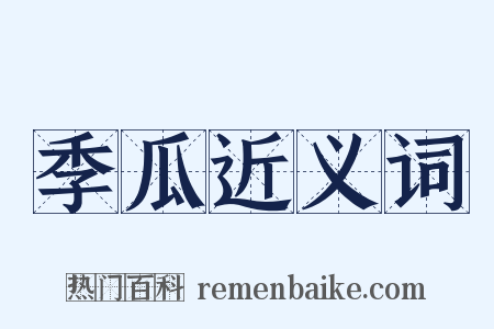 季瓜近义词是什么意思的图片